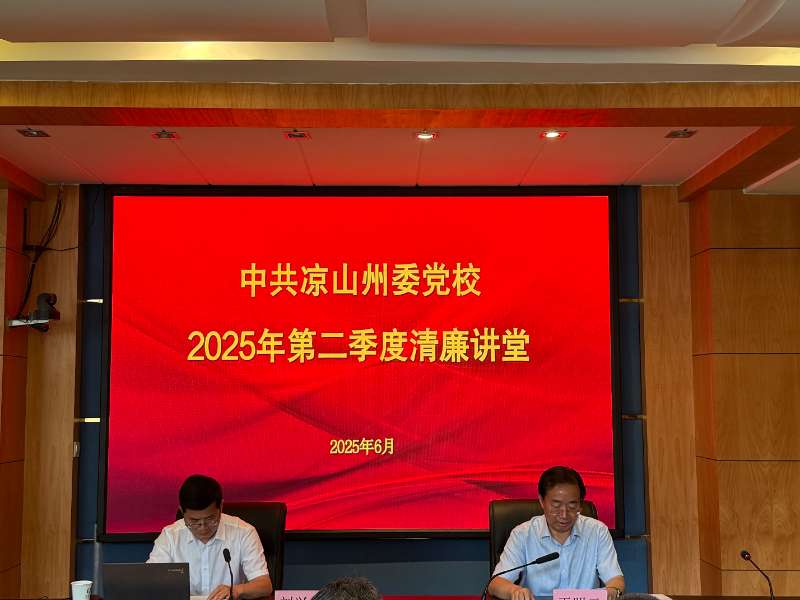 我校开展2025年第二季度“清廉讲堂”