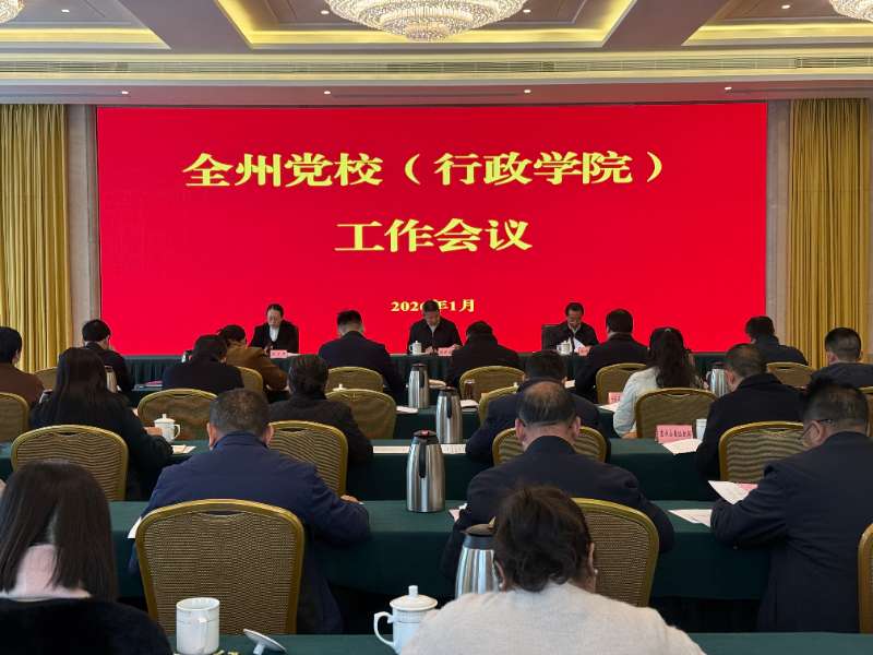 全州党校（行政学院）工作会议召开