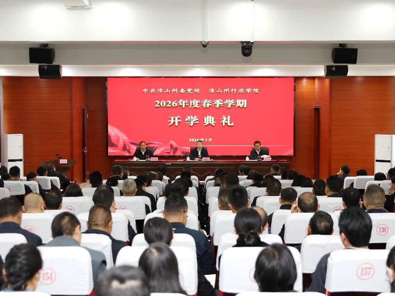 凉山州委党校举行2026年度春季学期开学典礼
